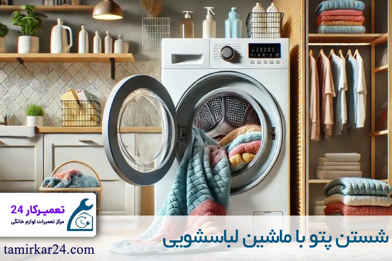 شستن پتو با ماشین لباسشویی 